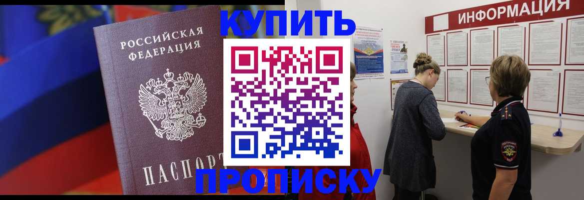 купить прописку в Черняховске